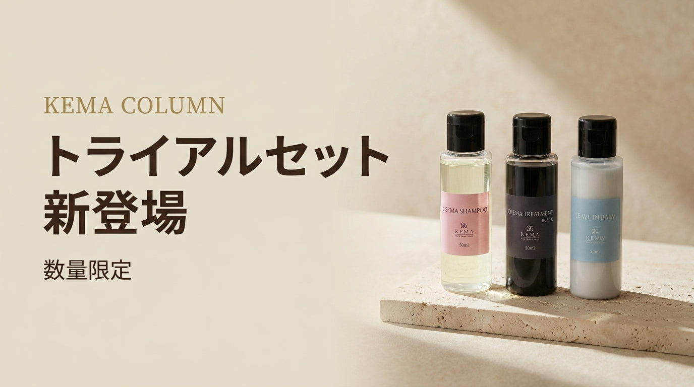KEMAから人気3品が試せるトライアルセット登場 – KEMA SHOP