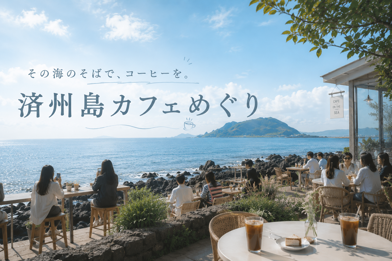 その海のそばで、コーヒーを。済州島カフェめぐり