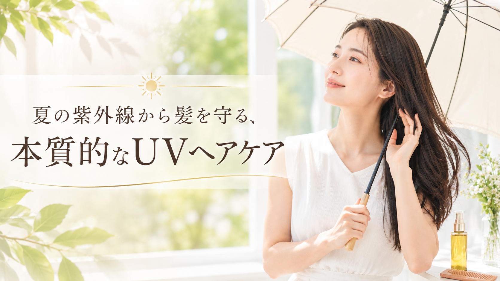 夏の紫外線から髪を守る、本質的なUVヘアケア