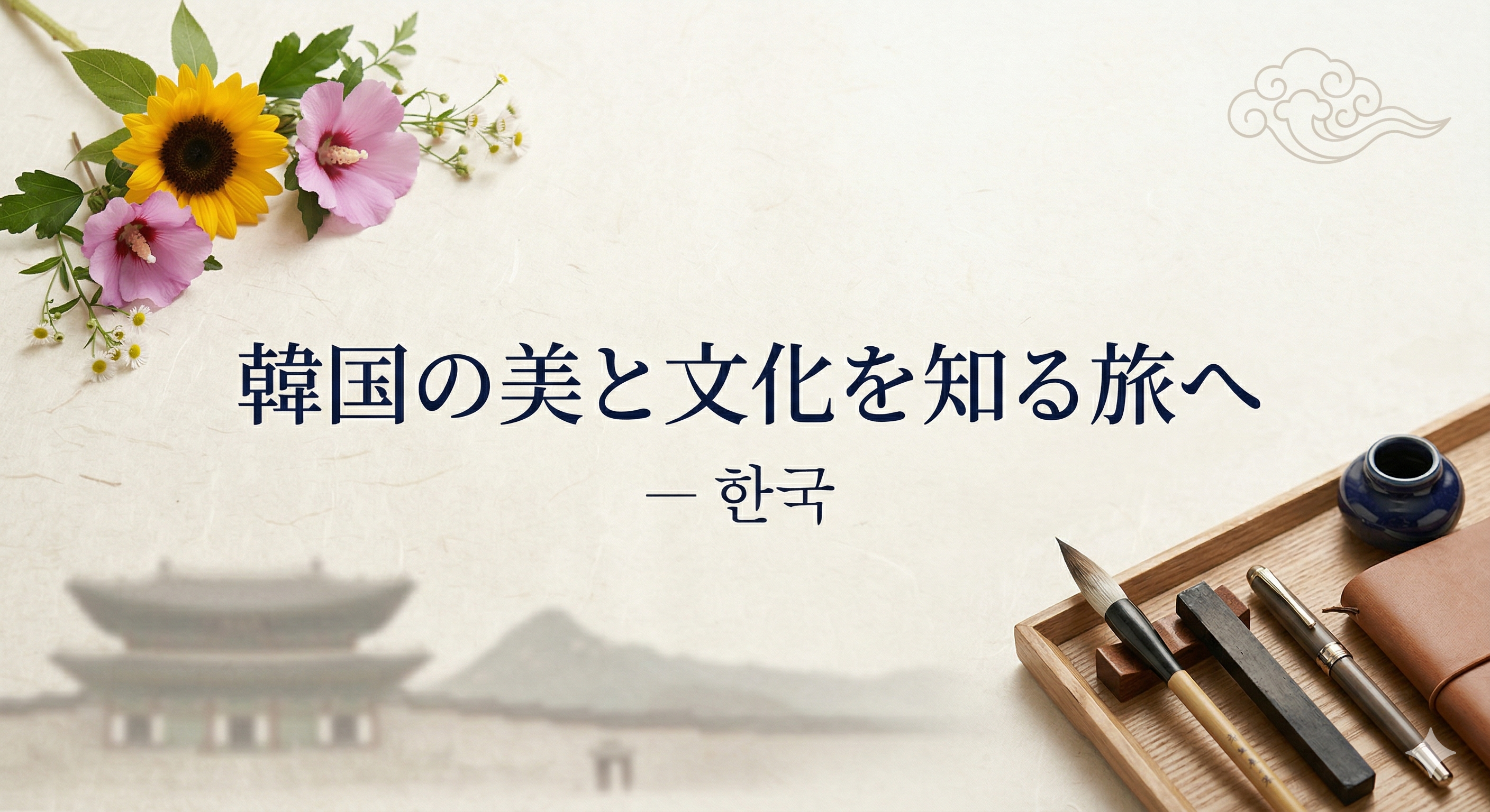 韓国の美と文化を知る旅へ