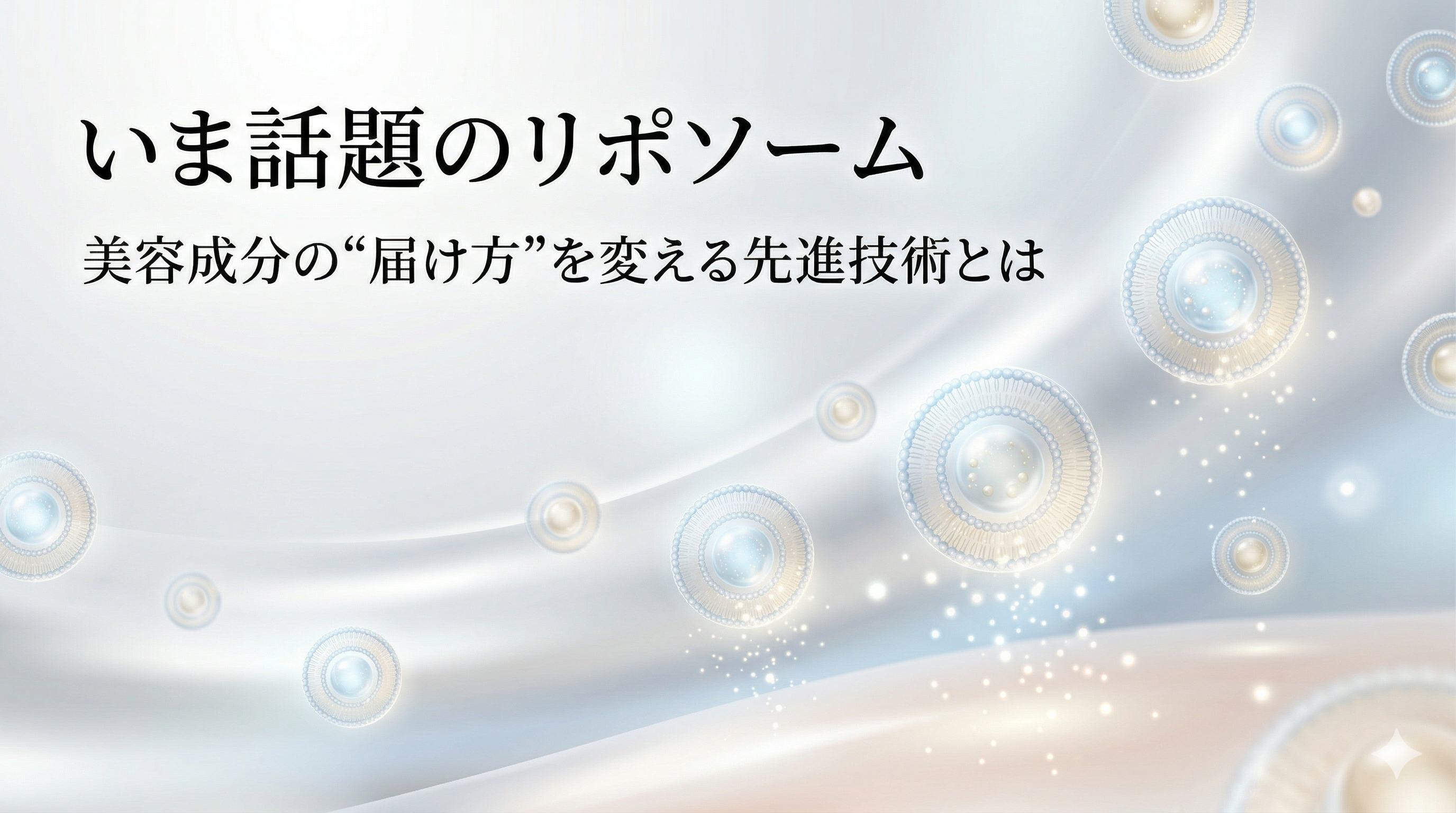 いま話題のリポソーム　美容成分の“届け方”を変える先進技術とは