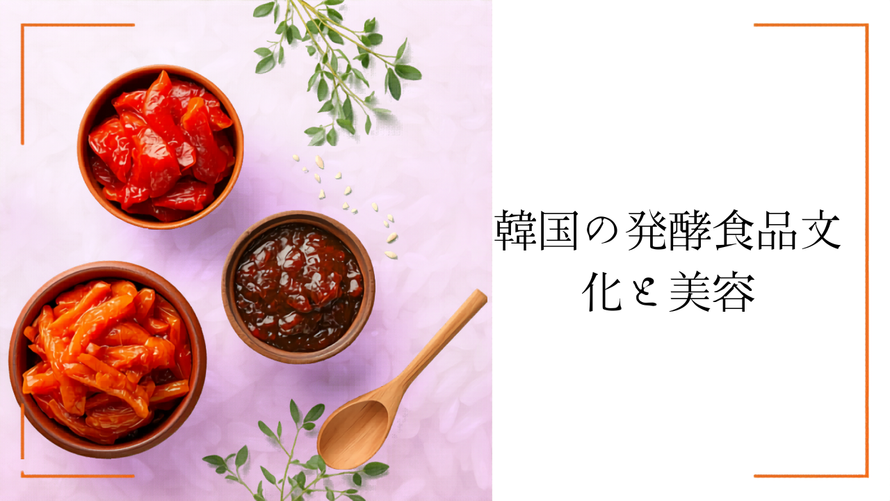 韓国で親しまれる発酵食品と美容習慣