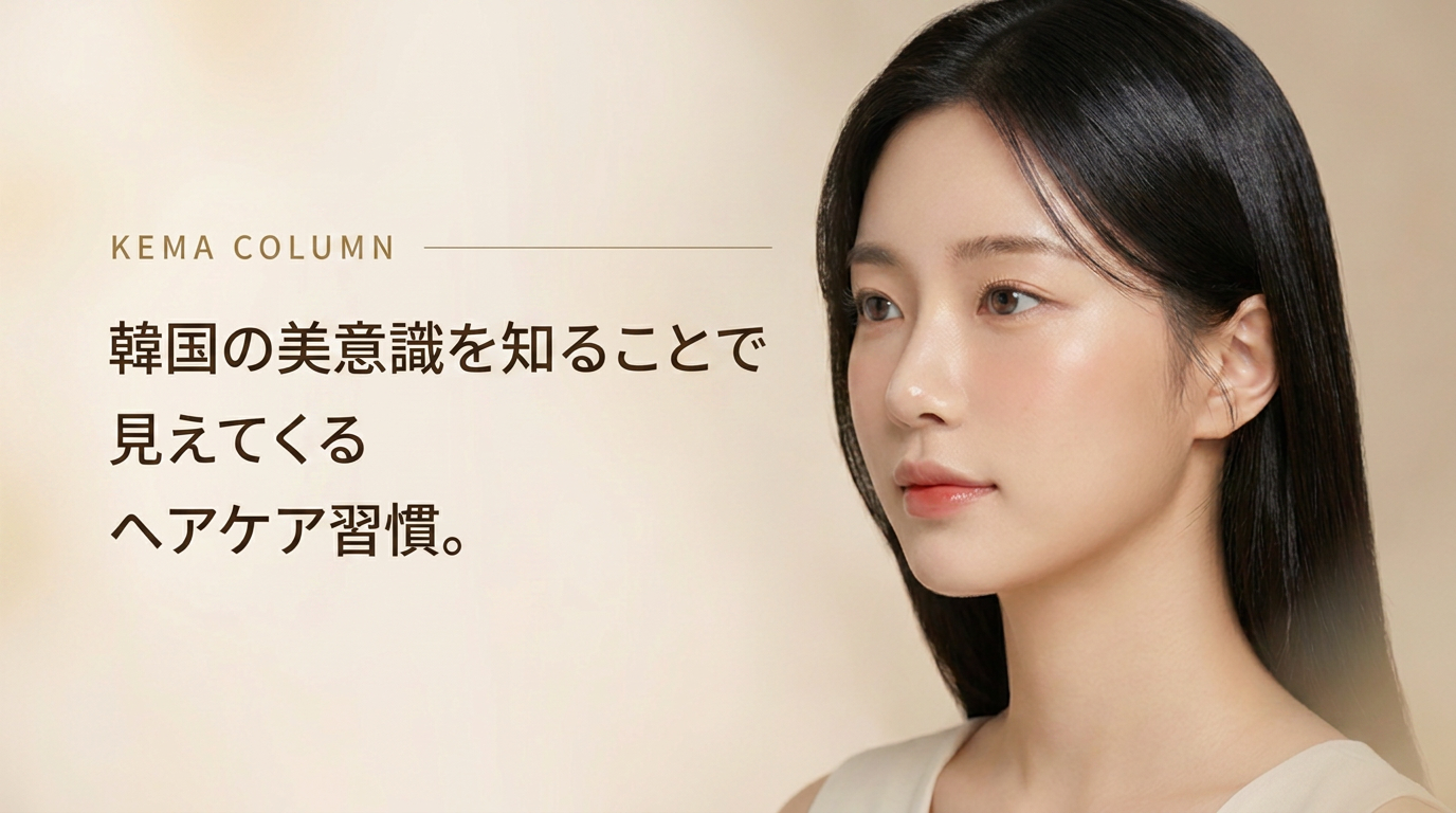 韓国の美意識を知ることで見えてくるヘアケア習慣