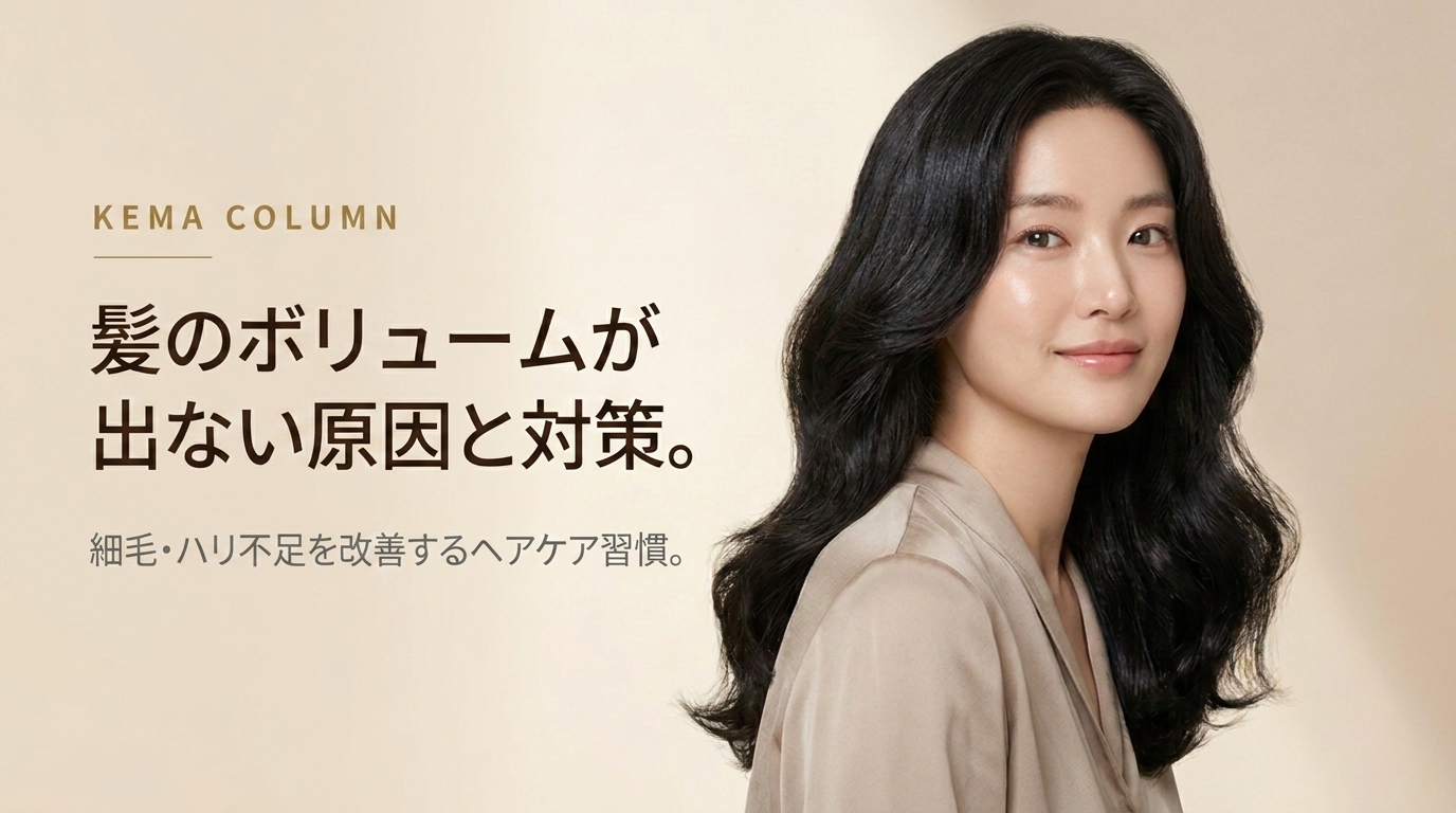 髪のボリュームが出ない原因と対策。細毛・ハリ不足を改善するヘアケア習慣