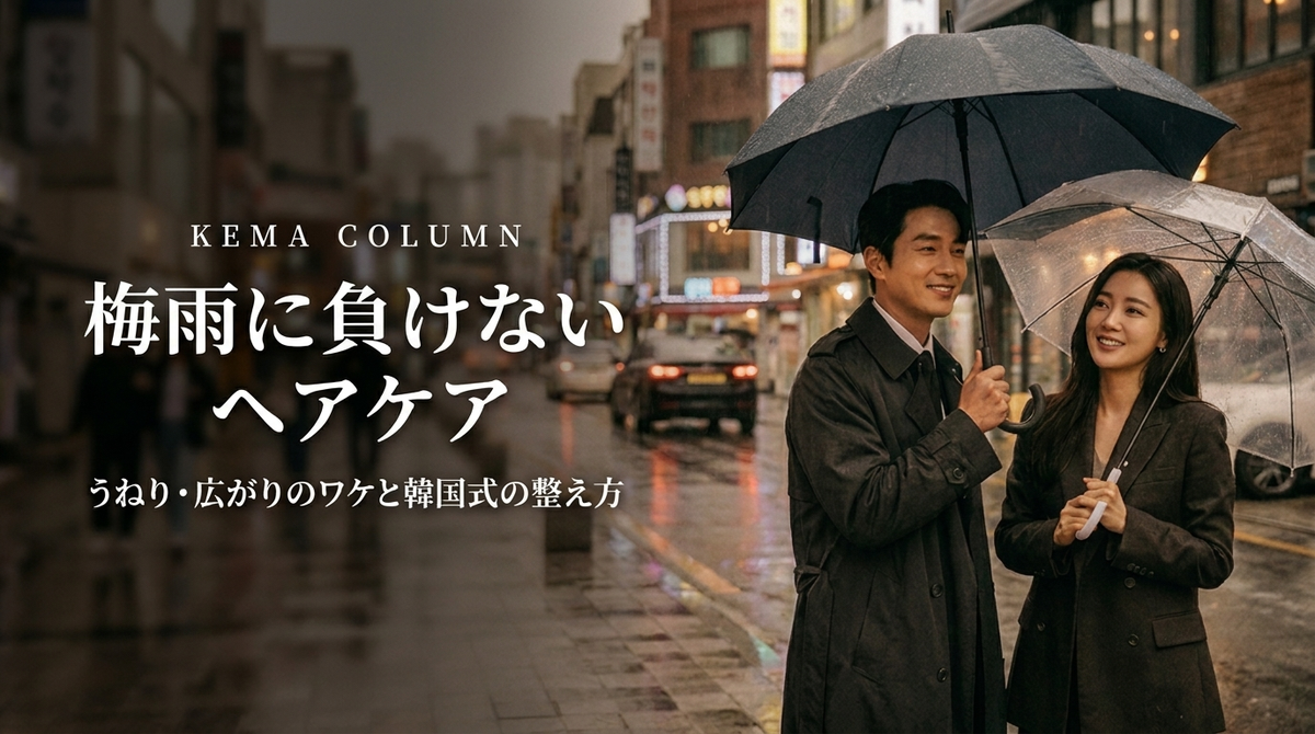 梅雨に負けないヘアケア｜うねり・広がりのワケと韓国式の整え方