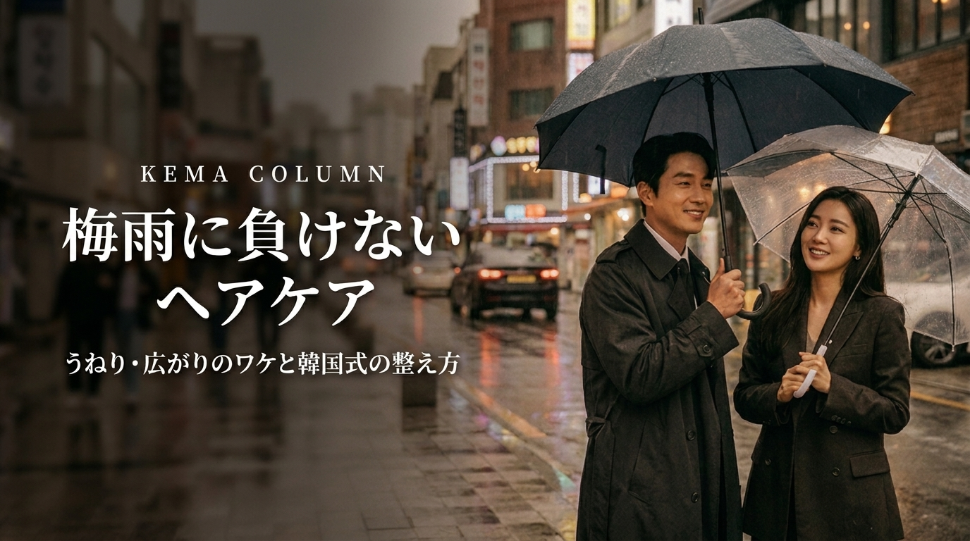 梅雨に負けないヘアケア｜うねり・広がりのワケと韓国式の整え方