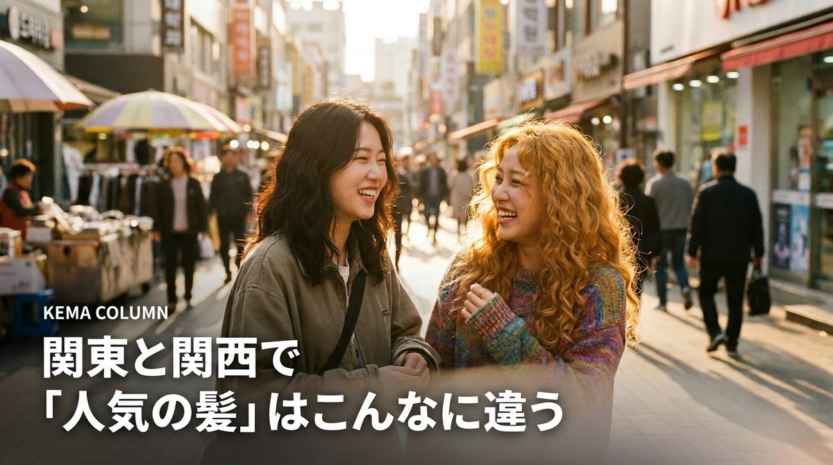 関東と関西で「人気の髪」はこんなに違うコラムのサムネイル