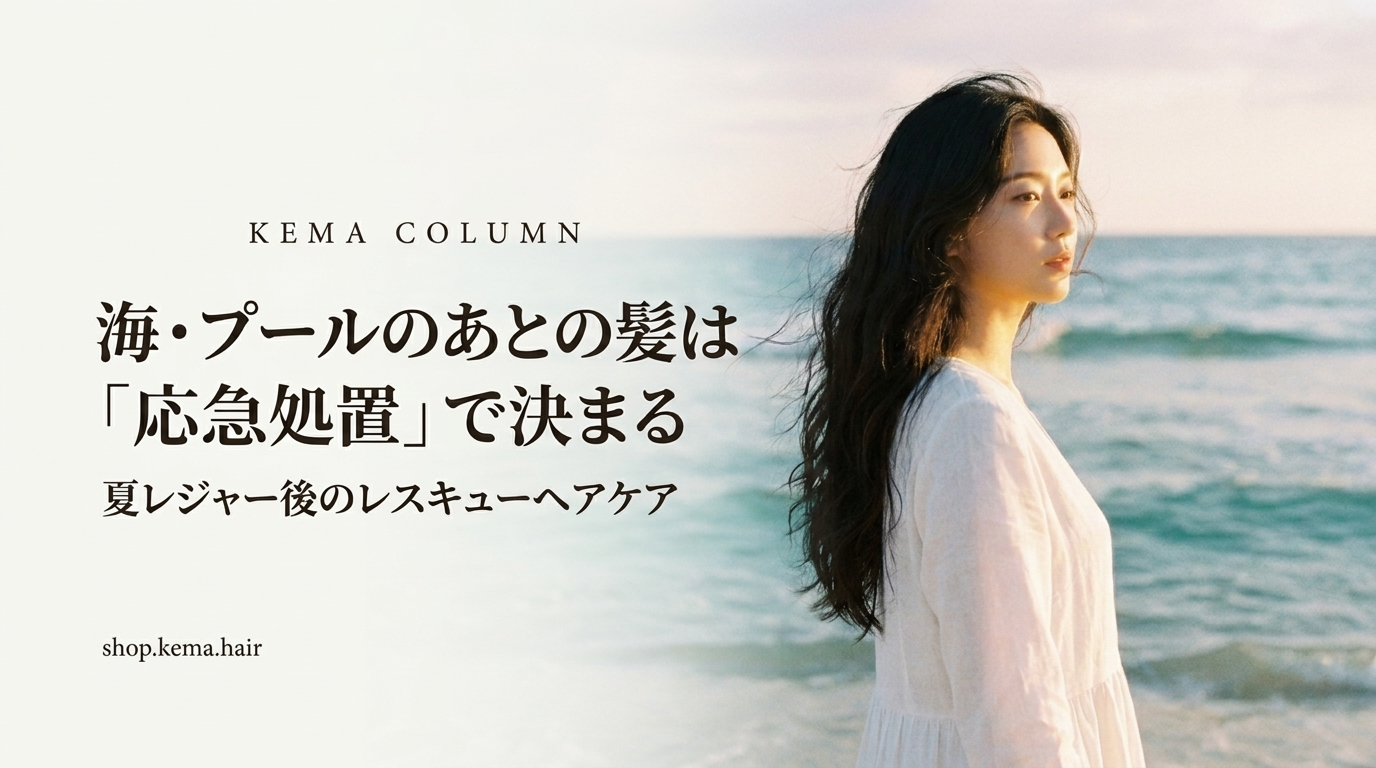 海・プールのあとの髪は「応急処置」で決まる｜夏レジャー後のレスキューヘアケア