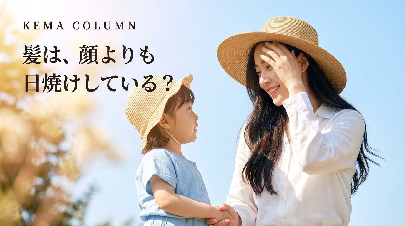 髪は、顔よりも日焼けしている。紫外線ダメージのしくみと夏の守り方