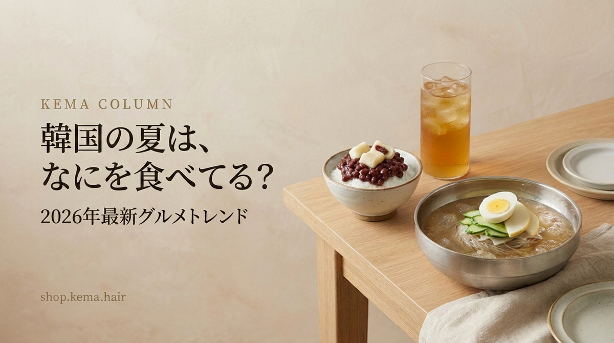 韓国の夏は、なにを食べてる？2026年最新グルメトレンド
