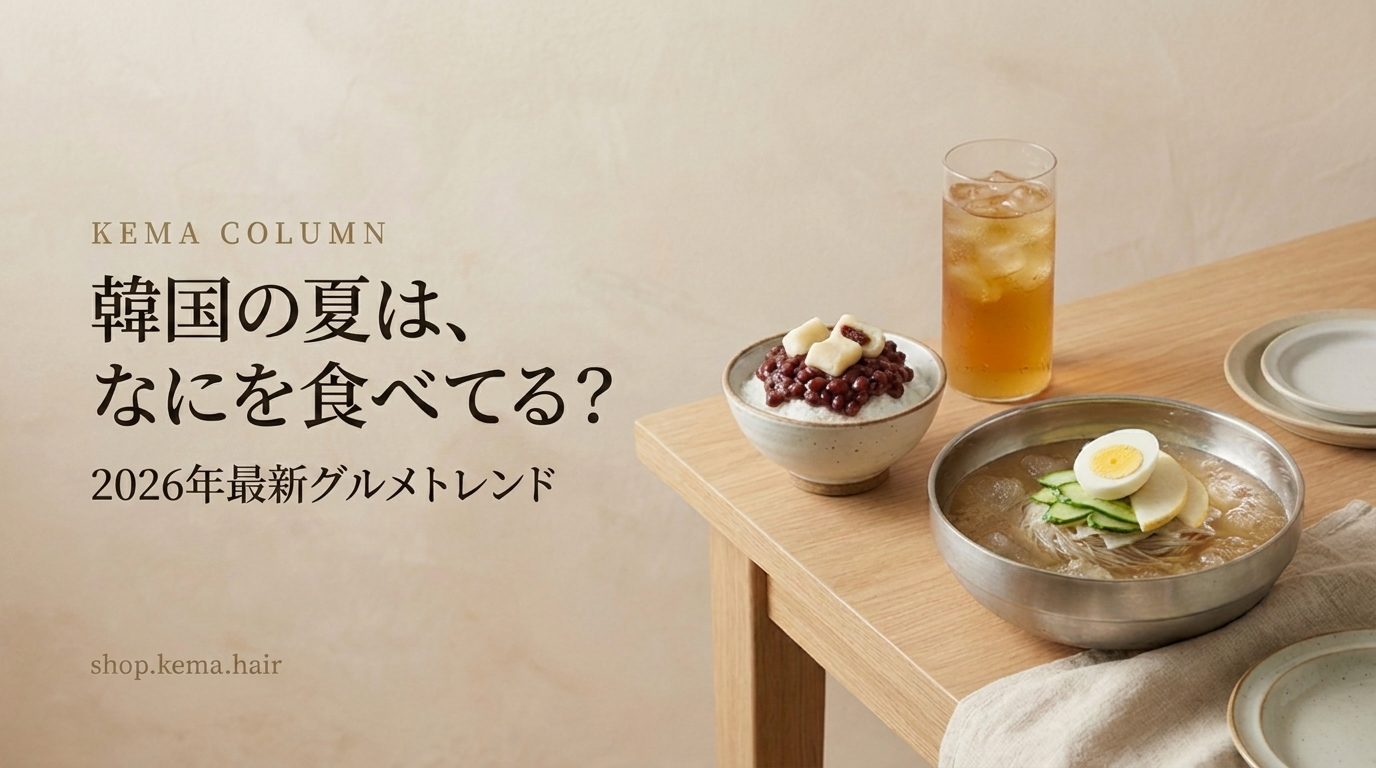 韓国の夏は、なにを食べてる？2026年最新グルメトレンド