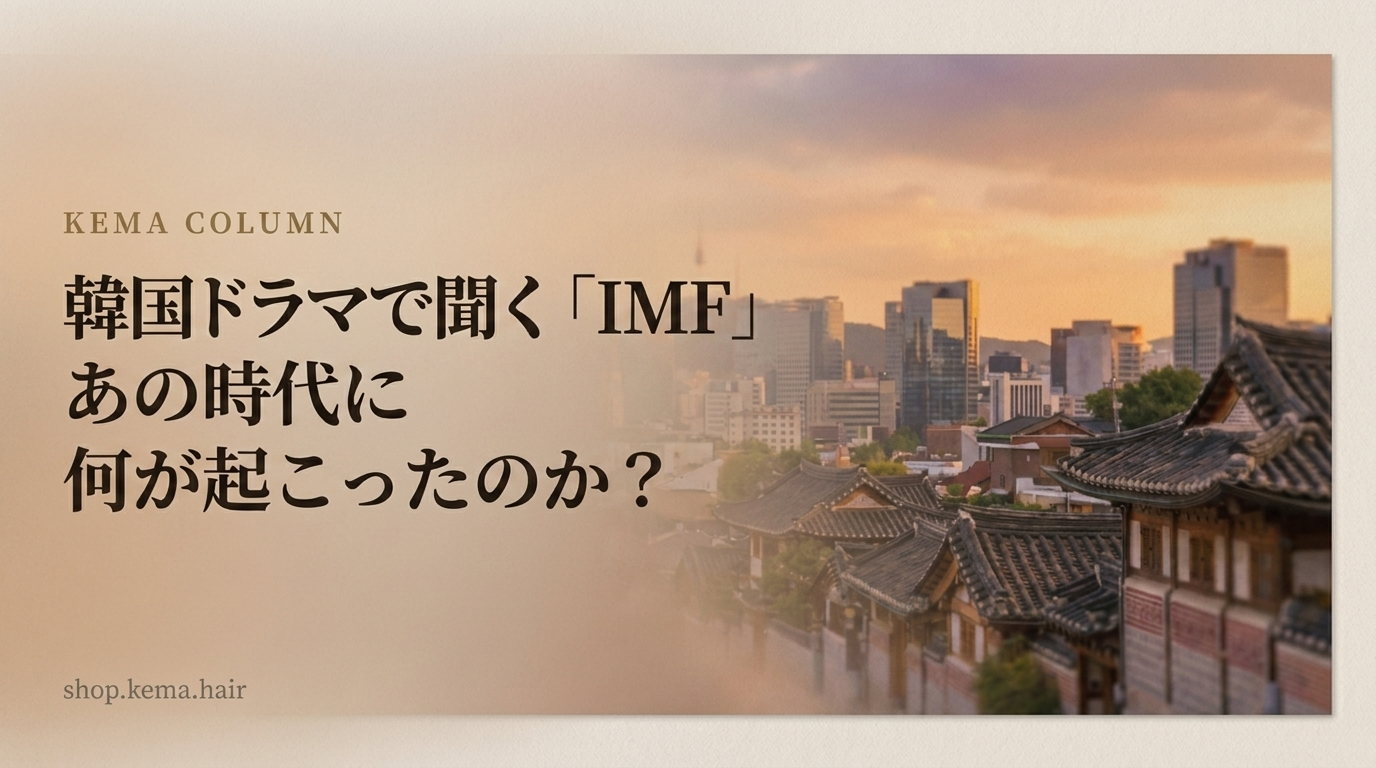 韓国ドラマで聞く「IMF」──あの時代に何が起こったのか？