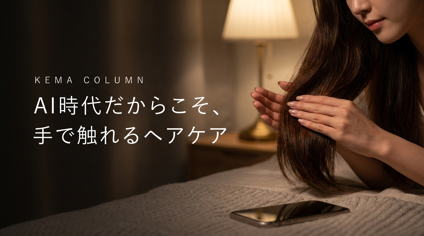 AI時代だからこそ、手で触れるヘアケア