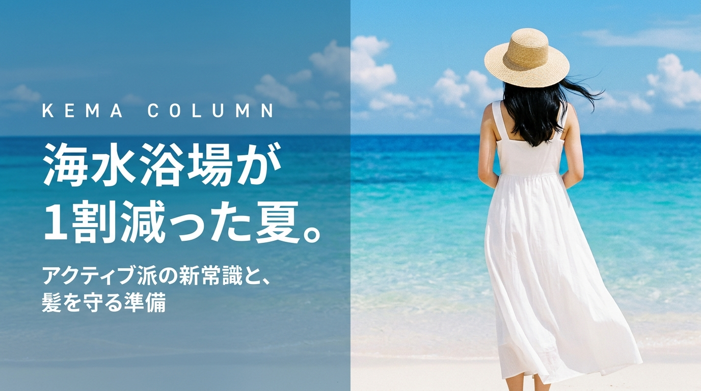 海水浴場が1割減った夏。アクティブ派の新常識と、髪を守る準備