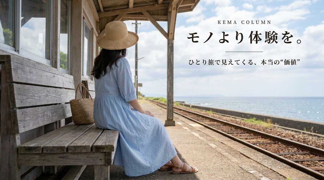 モノより体験を。ひとり旅で見えてくる、本当の“価値”｜KEMA COLUMN