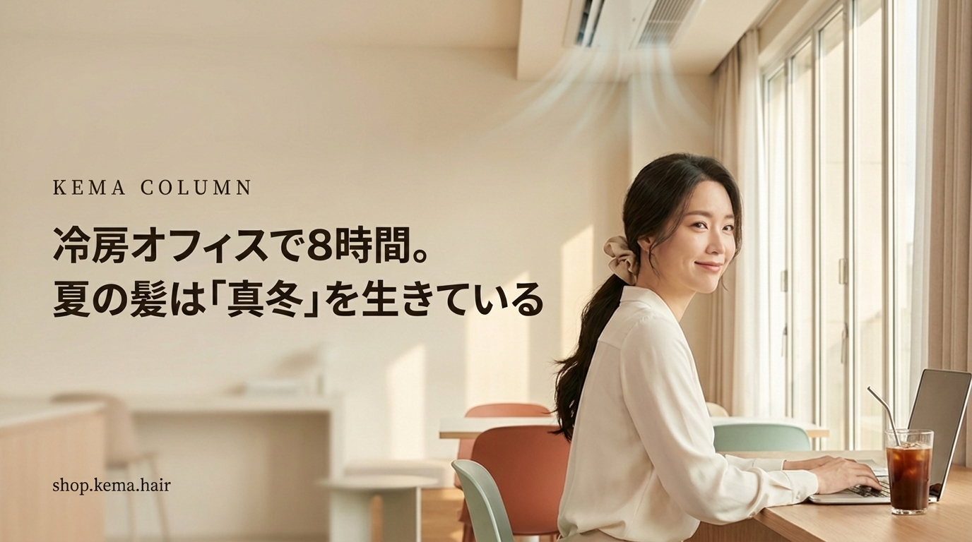 冷房オフィスで8時間。夏の髪は「真冬」を生きている