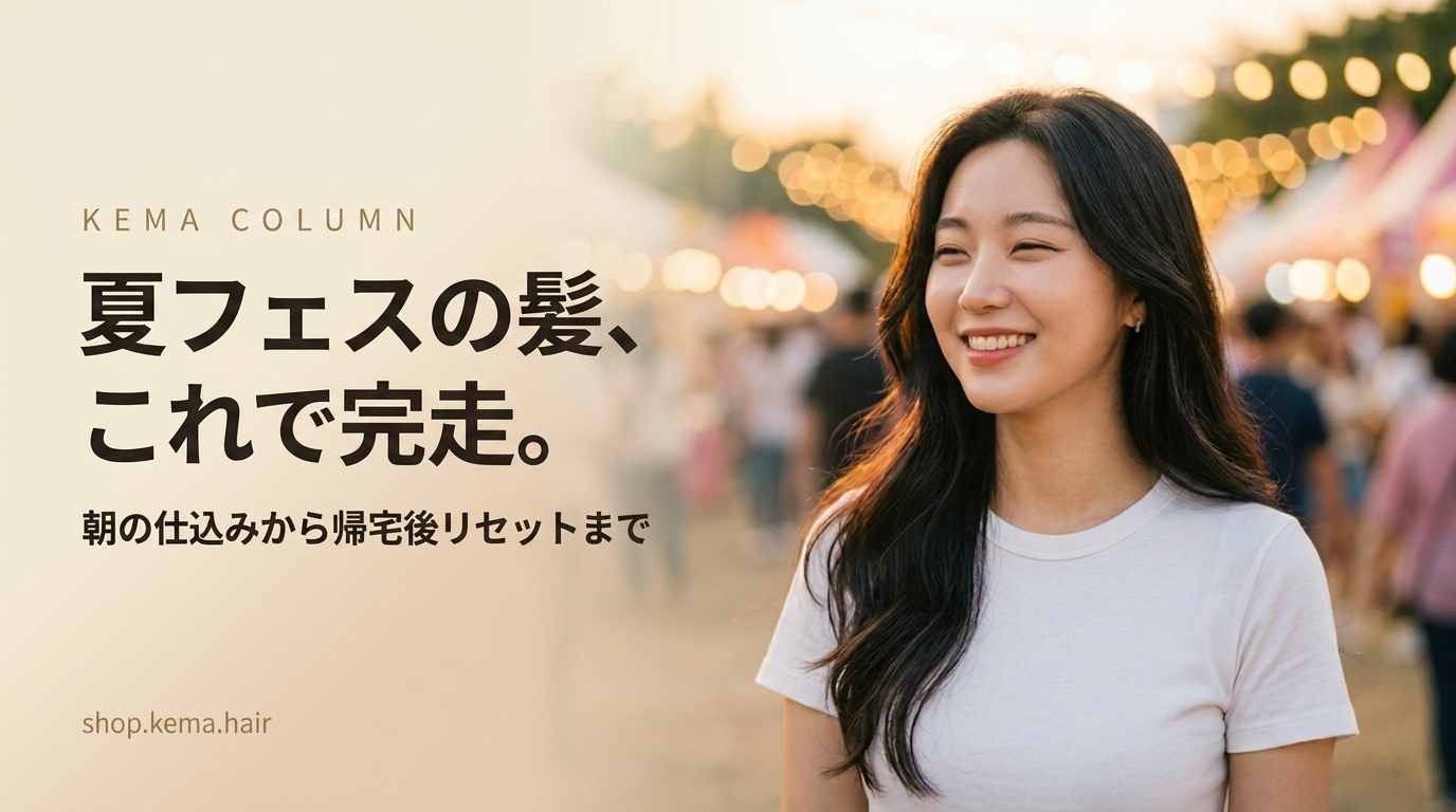 夏フェスの髪、これで完走。朝の仕込みから帰宅後リセットまで