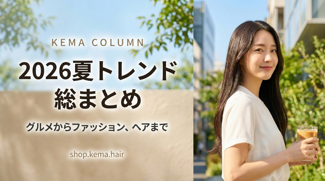 2026夏トレンド総まとめ｜グルメからヘアまで