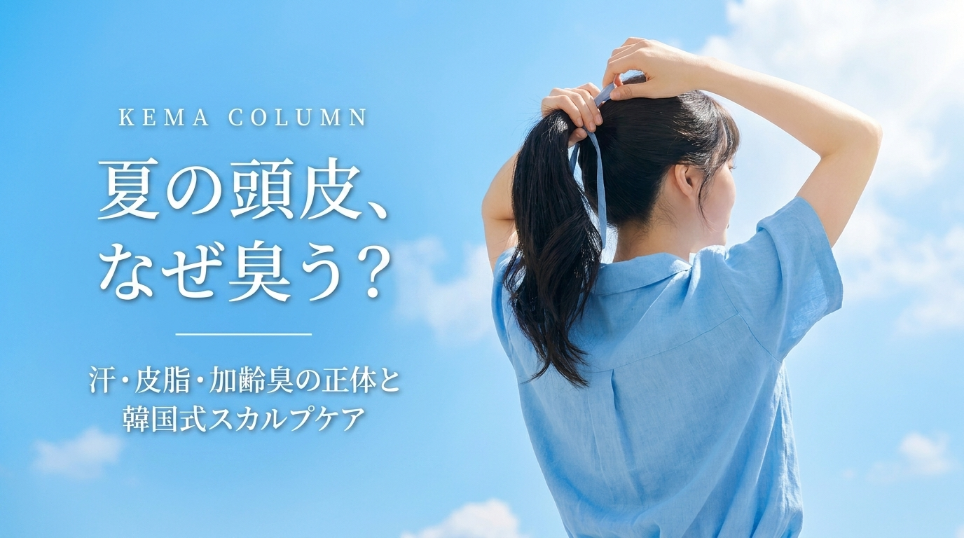 夏の頭皮、なぜ臭う？汗・皮脂・加齢臭の正体と韓国式スカルプケア