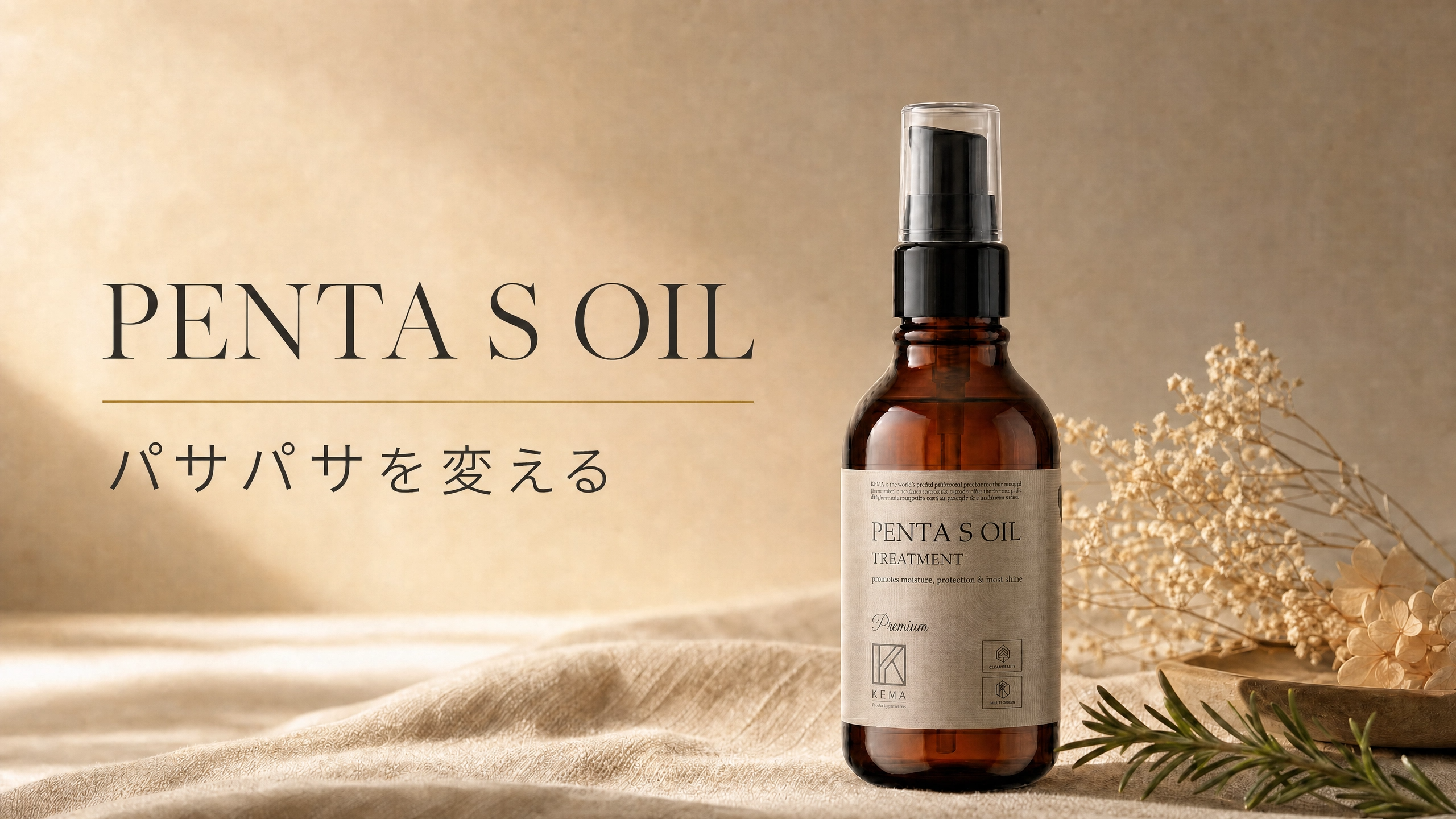 KEMA（ケマ）公式｜リポソーム技術採用のプロ仕様ヘアケア。湿熱発想