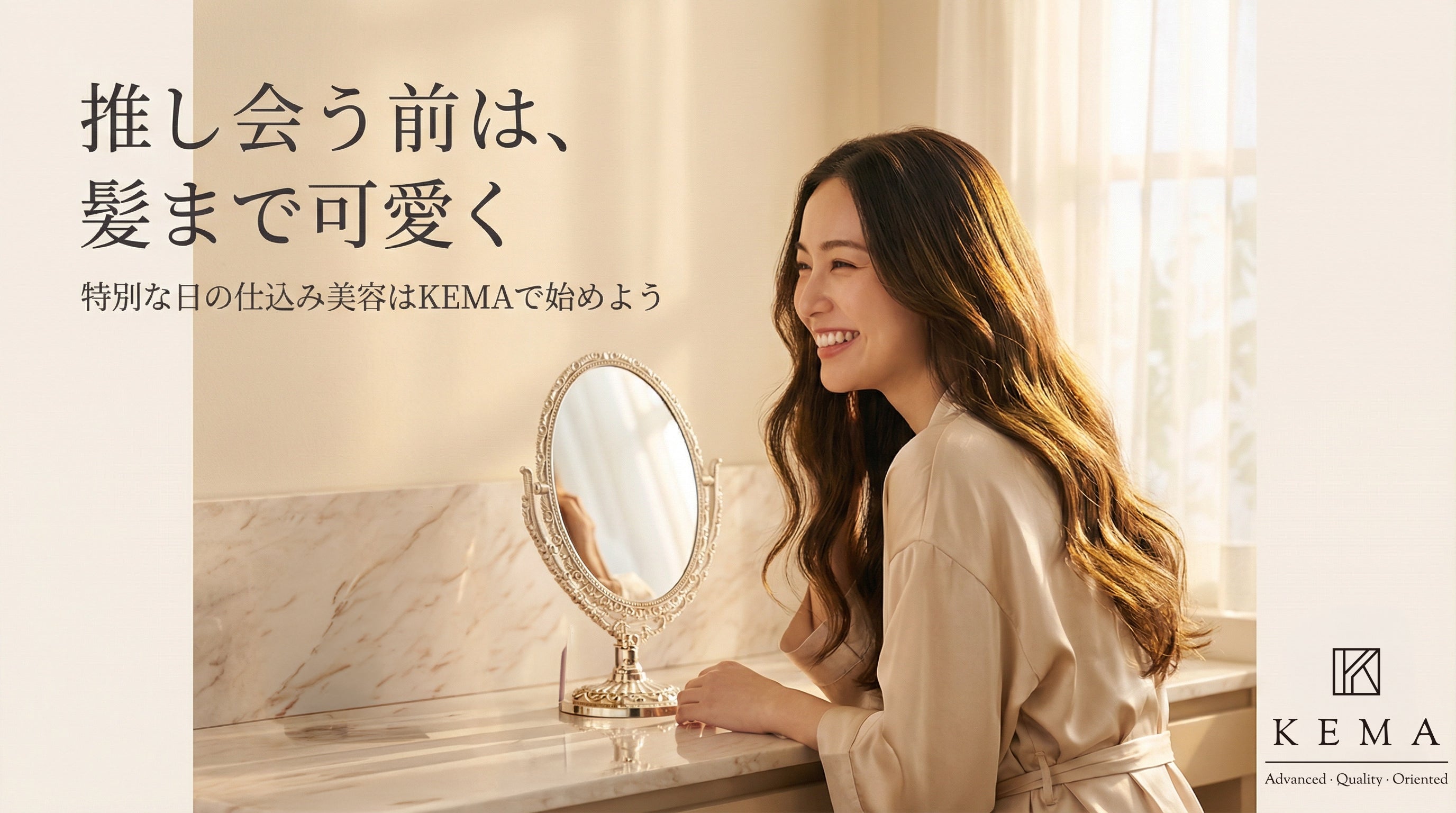 推しに会う前、髪まで可愛く。特別な日の“仕込み美容”はKEMAではじめよう