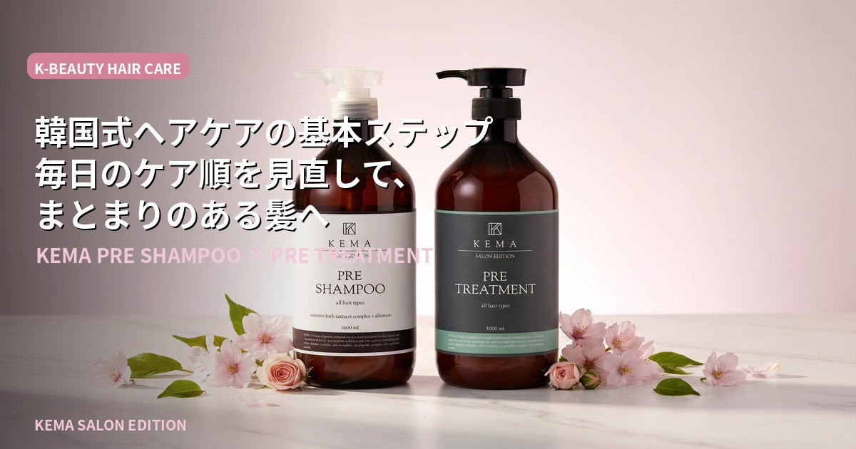 韓国式ヘアケアの基本ステップ｜KEMA PRE SHAMPOO × PRE TREATMENT