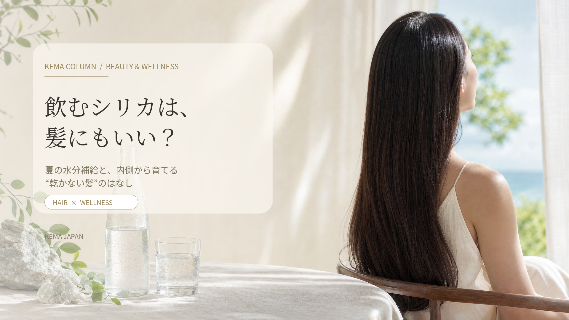 シリカ水って、髪にもいい？ ― 夏の水分補給で叶える、内側からのヘアケア