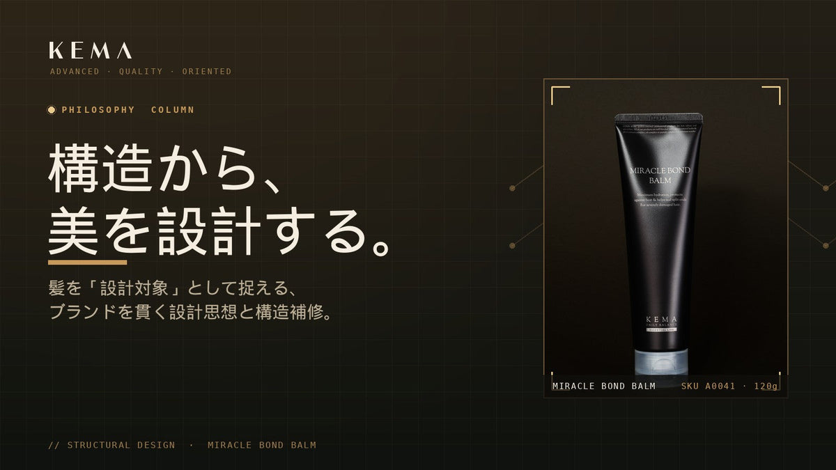 「構造から美を設計する」とは何か｜KEMAが髪を“設計対象”として捉える理由