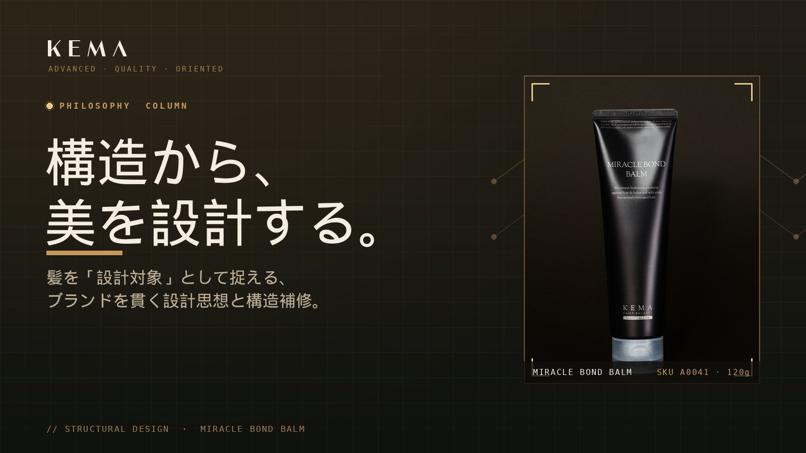 「構造から美を設計する」とは何か｜KEMAが髪を“設計対象”として捉える理由