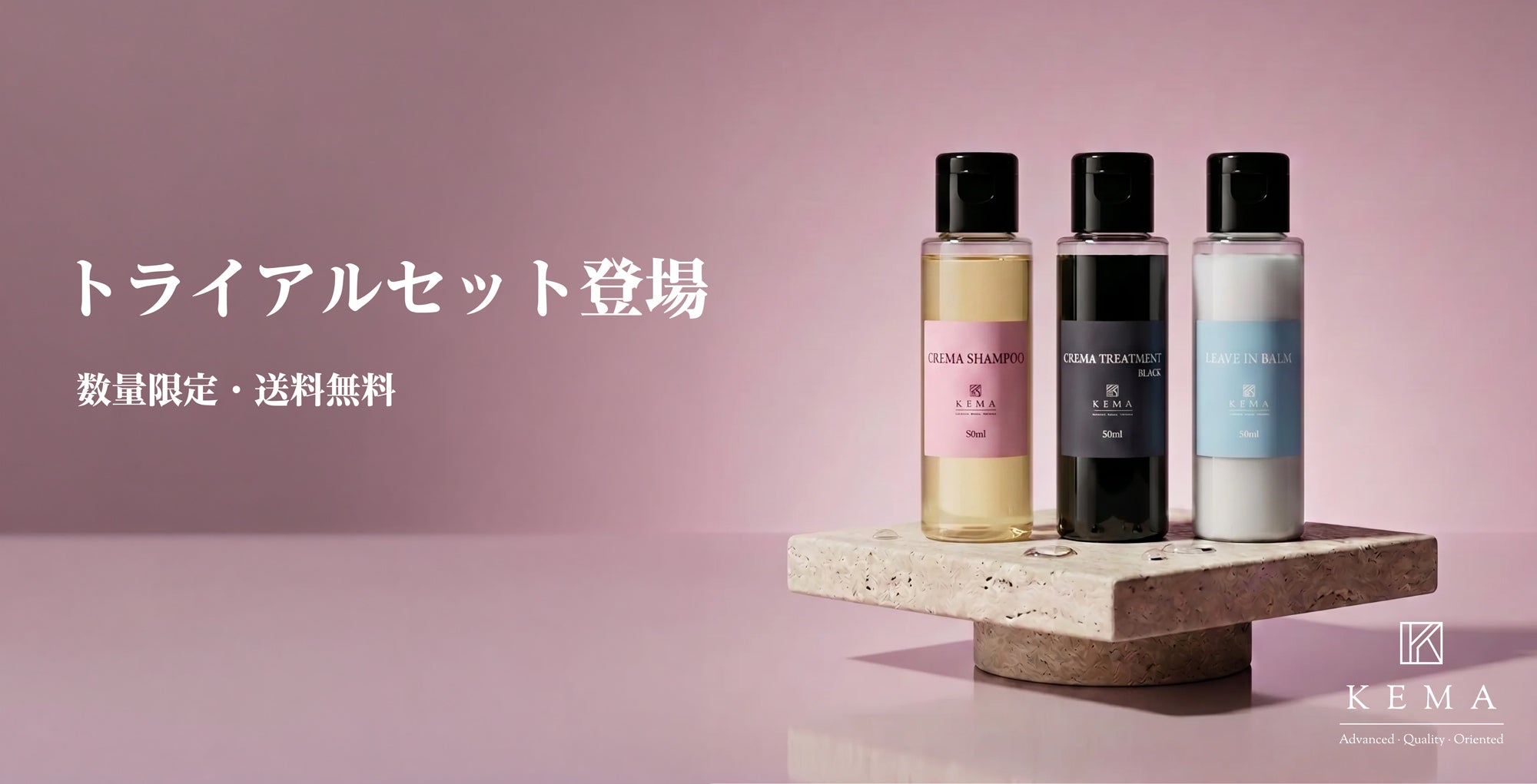 KEMA（ケマ）公式｜リポソーム技術採用のプロ仕様ヘアケア。湿熱発想