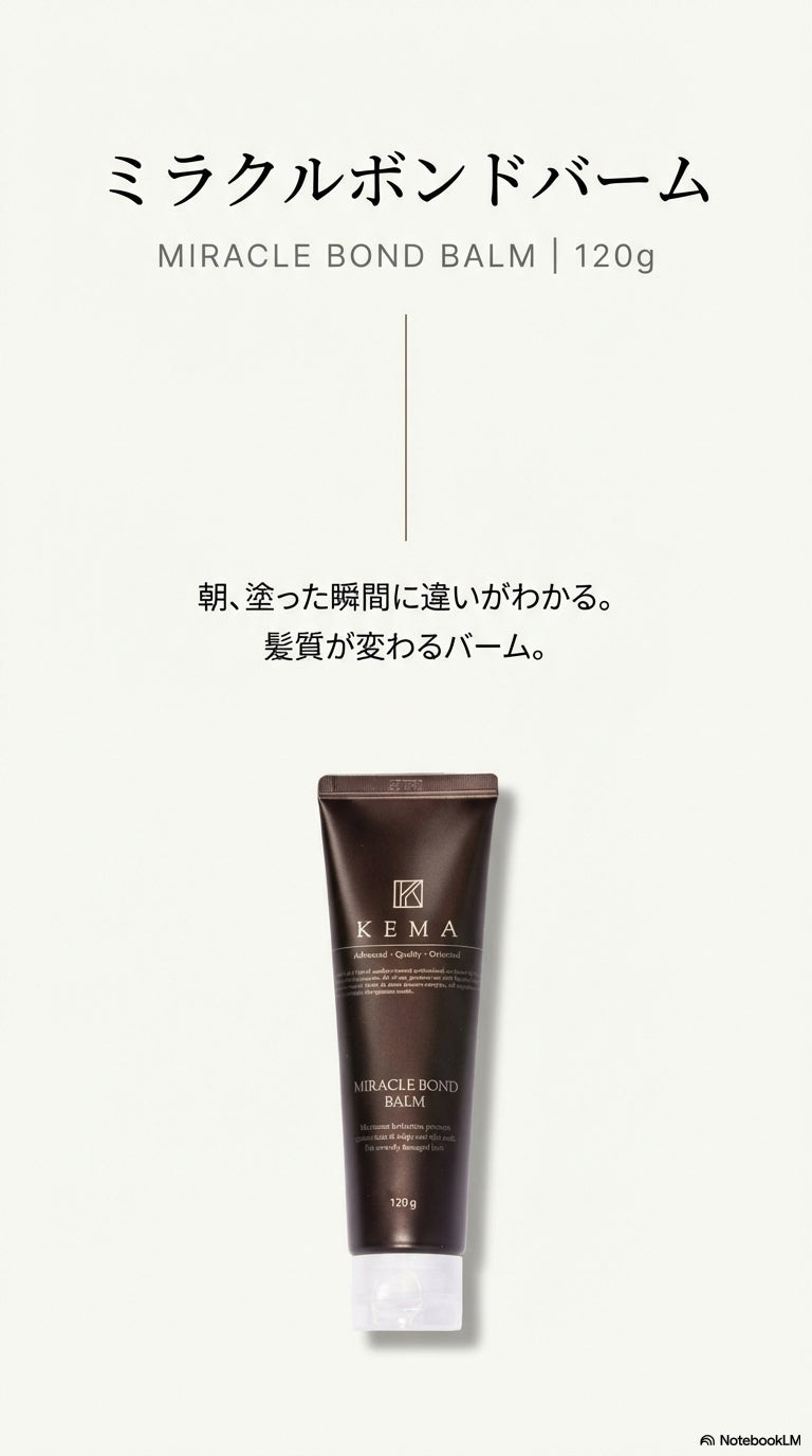 KEMA ミラクルボンドバーム – KEMA SHOP